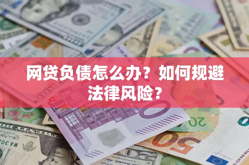 济南网贷负债怎么办？如何规避法律风险？