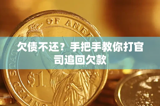济南欠债不还？手把手教你打官司追回欠款