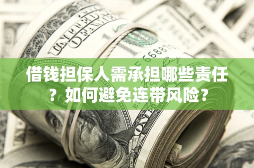 济南借钱担保人需承担哪些责任？如何避免连带风险？