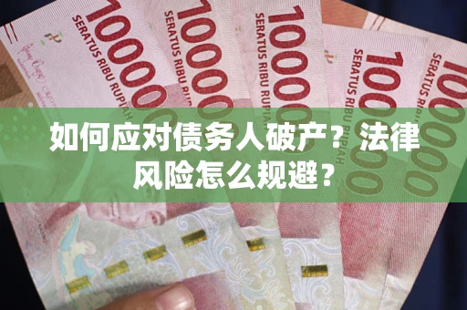 济南如何应对债务人破产？法律风险怎么规避？