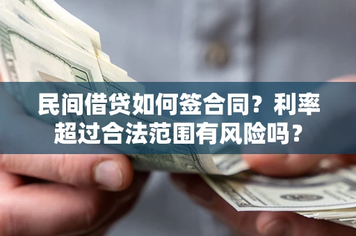 济南民间借贷如何签合同？利率超过合法范围有风险吗？