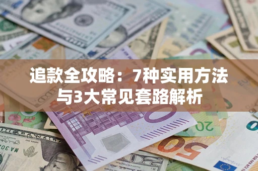 济南追款全攻略：7种实用方法与3大常见套路解析