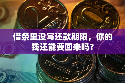 济南借条里没写还款期限，你的钱还能要回来吗？