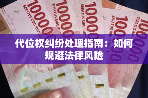 济南代位权纠纷处理指南:如何规避法律风险 济南代位权纠纷处理指南:如何规避法律风险