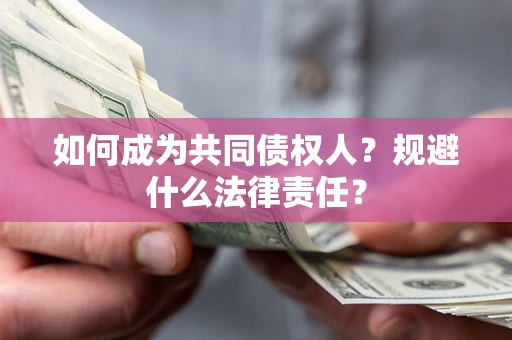 济南如何成为共同债权人？规避什么法律责任？
