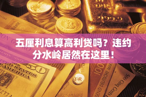 济南五厘利息算高利贷吗？违约分水岭居然在这里！