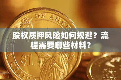 济南股权质押风险如何规避？流程需要哪些材料？