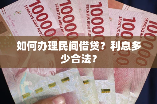 济南如何办理民间借贷？利息多少合法？