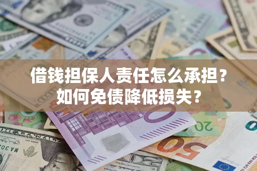济南借钱担保人责任怎么承担？如何免债降低损失？