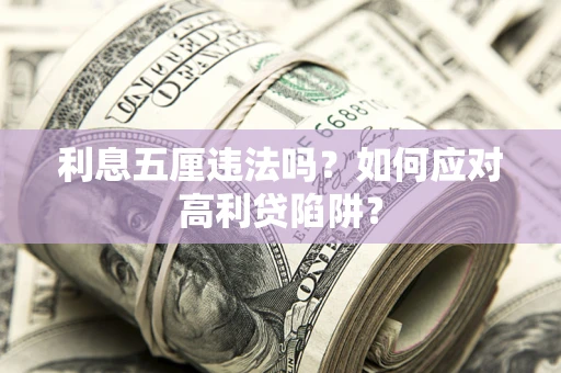 济南利息五厘违法吗？如何应对高利贷陷阱？