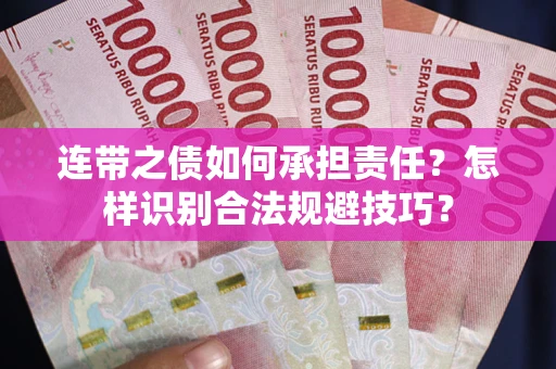 济南连带之债如何承担责任？怎样识别合法规避技巧？