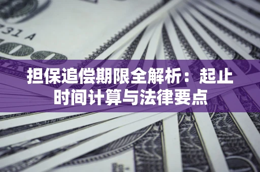 济南担保追偿期限全解析：起止时间计算与法律要点