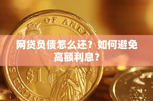 济南网贷负债怎么还？如何避免高额利息？