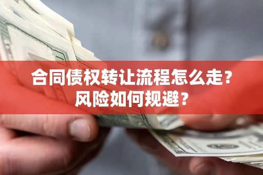 济南合同债权转让流程怎么走？风险如何规避？