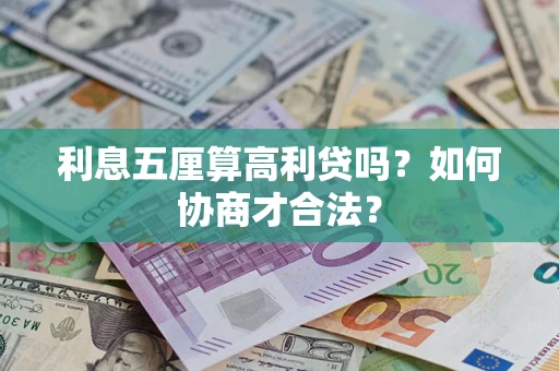 济南利息五厘算高利贷吗？如何协商才合法？