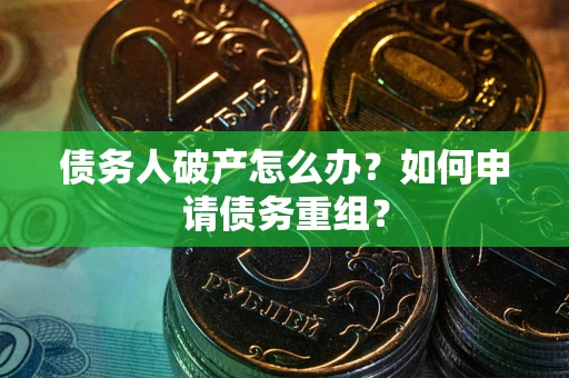 济南债务人破产怎么办？如何申请债务重组？