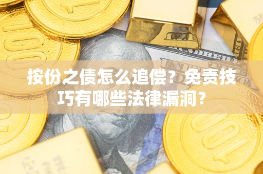 济南按份之债怎么追偿？免责技巧有哪些法律漏洞？