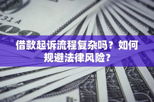 济南借款起诉流程复杂吗？如何规避法律风险？