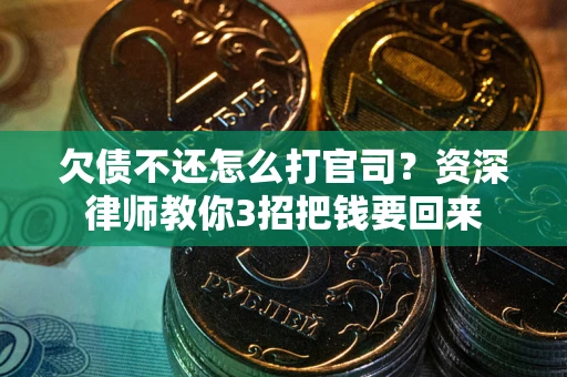济南欠债不还怎么打官司？资深律师教你3招把钱要回来