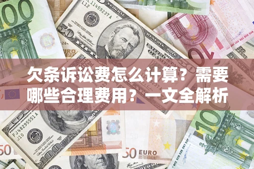 济南欠条诉讼费怎么计算？需要哪些合理费用？一文全解析