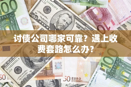 济南讨债公司哪家可靠？遇上收费套路怎么办？