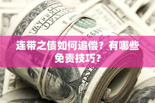 济南连带之债如何追偿？有哪些免责技巧？