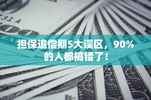 济南担保追偿期5大误区，90%的人都搞错了！