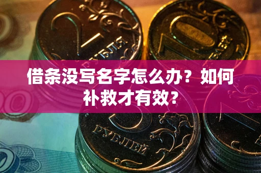 济南借条没写名字怎么办？如何补救才有效？