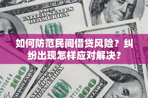 济南如何防范民间借贷风险？纠纷出现怎样应对解决？