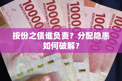 济南按份之债谁负责？分配隐患如何破解？