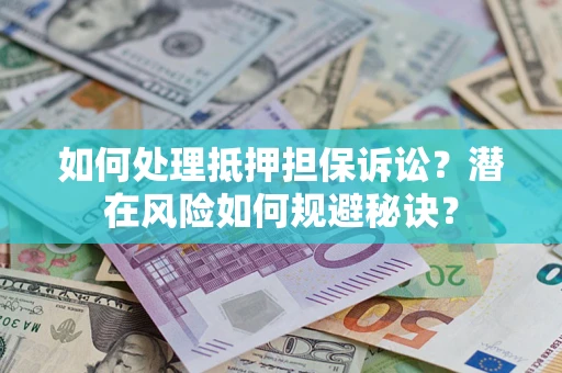 济南如何处理抵押担保诉讼？潜在风险如何规避秘诀？