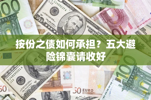 济南按份之债如何承担？五大避险锦囊请收好