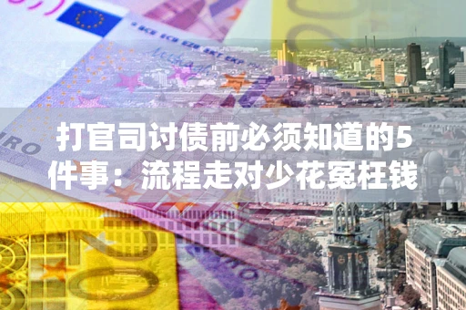 济南打官司讨债前必须知道的5件事：流程走对少花冤枉钱