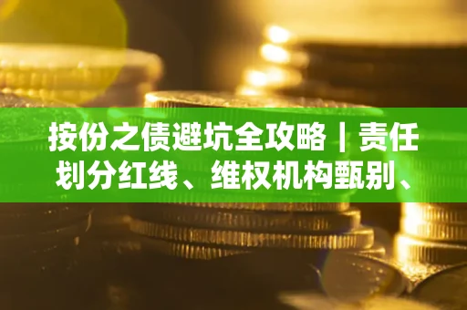 济南按份之债避坑全攻略｜责任划分红线、维权机构甄别、纠纷处理全流程拆解
