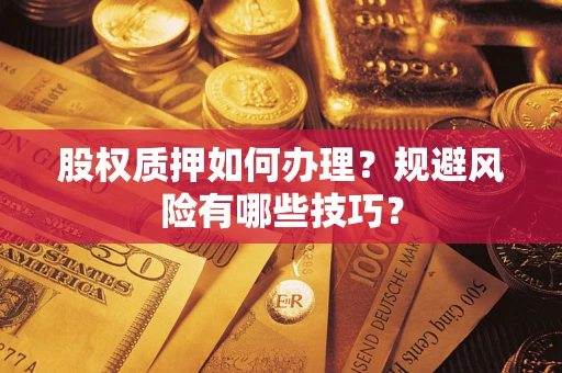 济南股权质押如何办理？规避风险有哪些技巧？