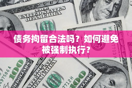 济南债务拘留合法吗？如何避免被强制执行？
