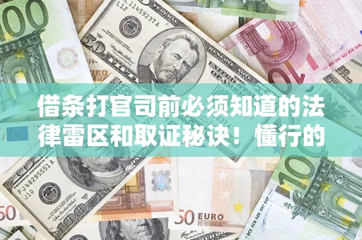 济南借条打官司前必须知道的法律雷区和取证秘诀！懂行的人已经留好这些证据