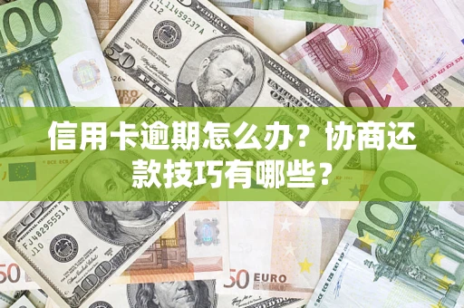 济南信用卡逾期怎么办？协商还款技巧有哪些？