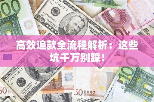 济南高效追款全流程解析：这些坑千万别踩！