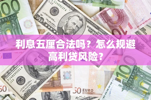 济南利息五厘合法吗？怎么规避高利贷风险？