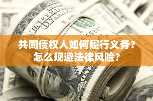 济南共同债权人如何履行义务？怎么规避法律风险？