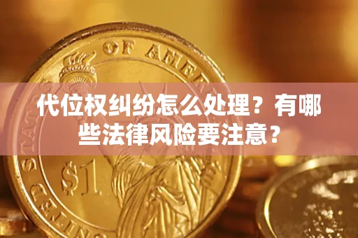 济南代位权纠纷怎么处理？有哪些法律风险要注意？