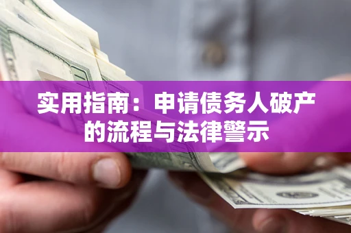 济南实用指南：申请债务人破产的流程与法律警示