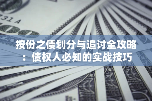 济南按份之债划分与追讨全攻略：债权人必知的实战技巧