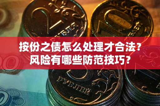 济南按份之债怎么处理才合法？风险有哪些防范技巧？