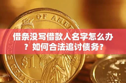 济南借条没写借款人名字怎么办？如何合法追讨债务？