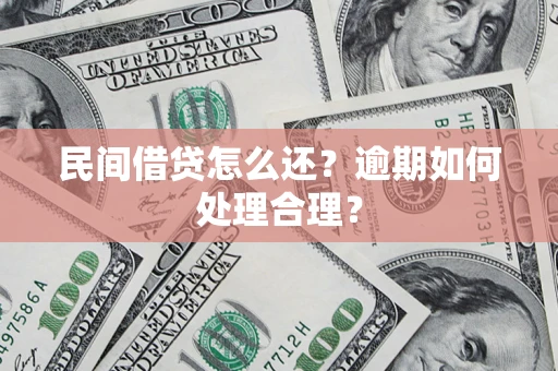 济南民间借贷怎么还？逾期如何处理合理？