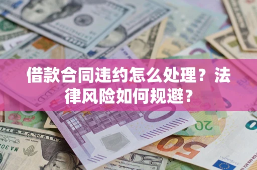 济南借款合同违约怎么处理？法律风险如何规避？