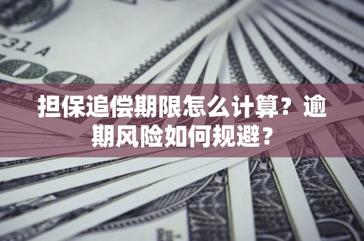 济南担保追偿期限怎么计算？逾期风险如何规避？