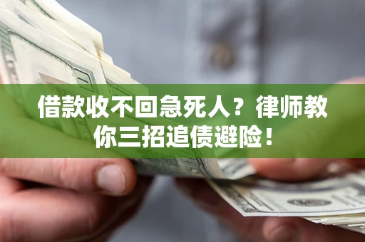 济南借款收不回急死人？律师教你三招追债避险！